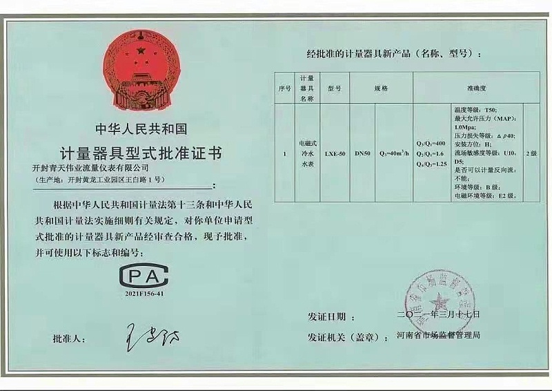 電磁水表（biǎo）型式批準證書（shū）