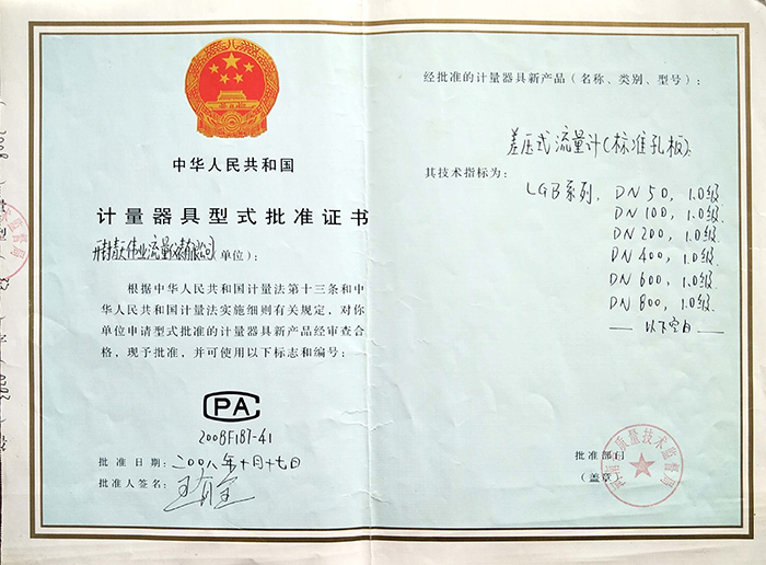 差（chà）壓式流量計計量器具型式批（pī）準證（zhèng）書