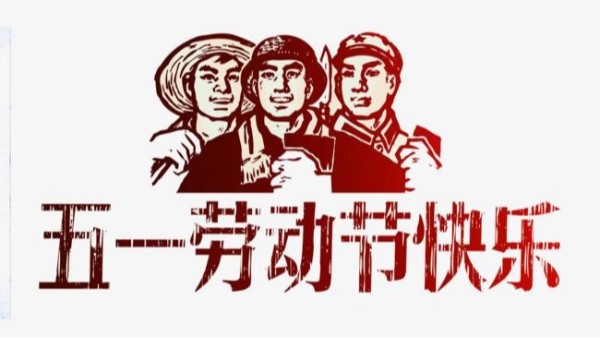 2021年人妻系列电影儀表五一（yī）勞（láo）動節放假安排通知