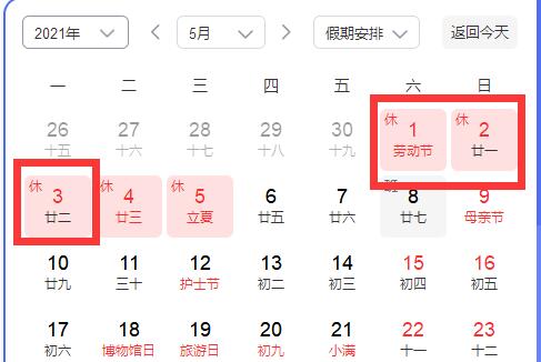 五一放（fàng）假（jiǎ）安排