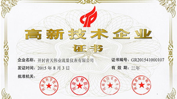 開封人妻系列电影偉業流量儀表榮獲國（guó）家高新（xīn）技術（shù）企業證書