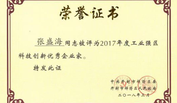 “優（yōu）秀企（qǐ）業家”證書